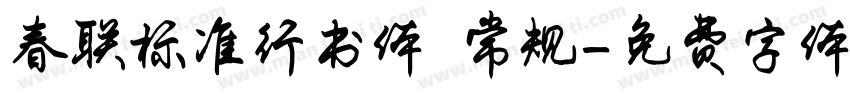 春联标准行书体 常规字体转换